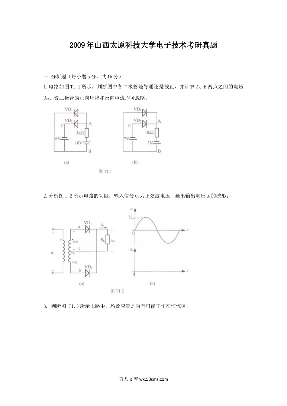 2009年山西太原科技大学电子技术考研真题.doc_第1页