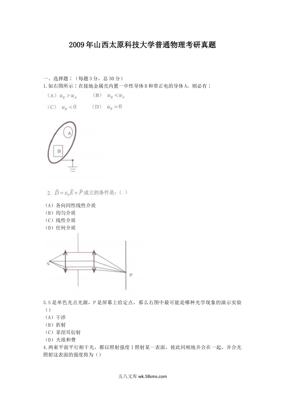 2009年山西太原科技大学普通物理考研真题.doc_第1页