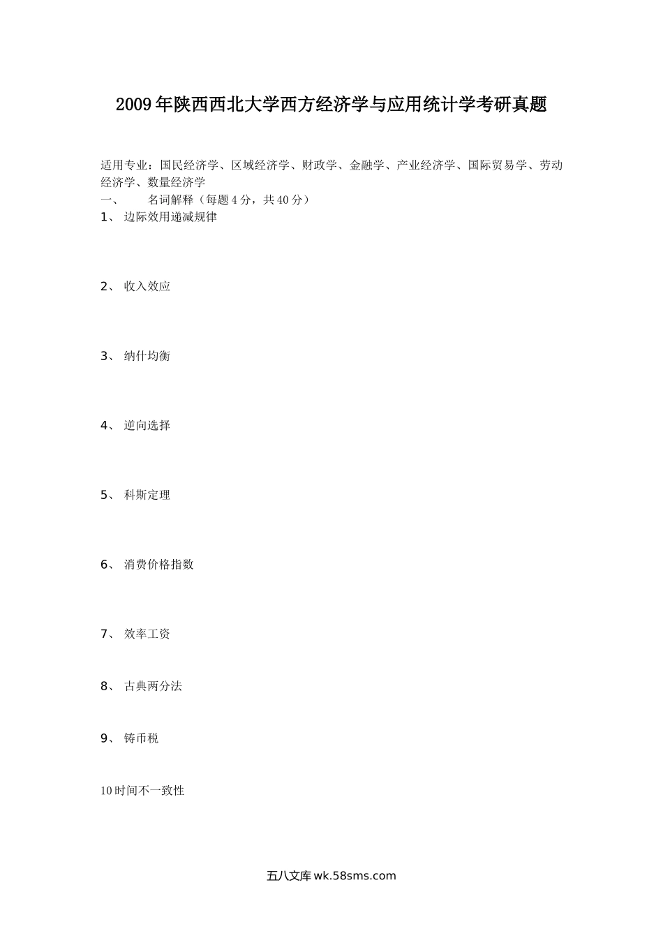 2009年陕西西北大学西方经济学与应用统计学考研真题.doc_第1页