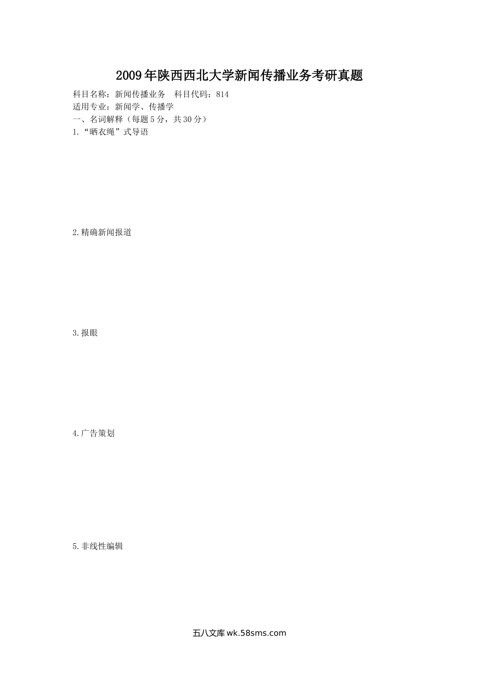 2009年陕西西北大学新闻传播业务考研真题.doc_第1页