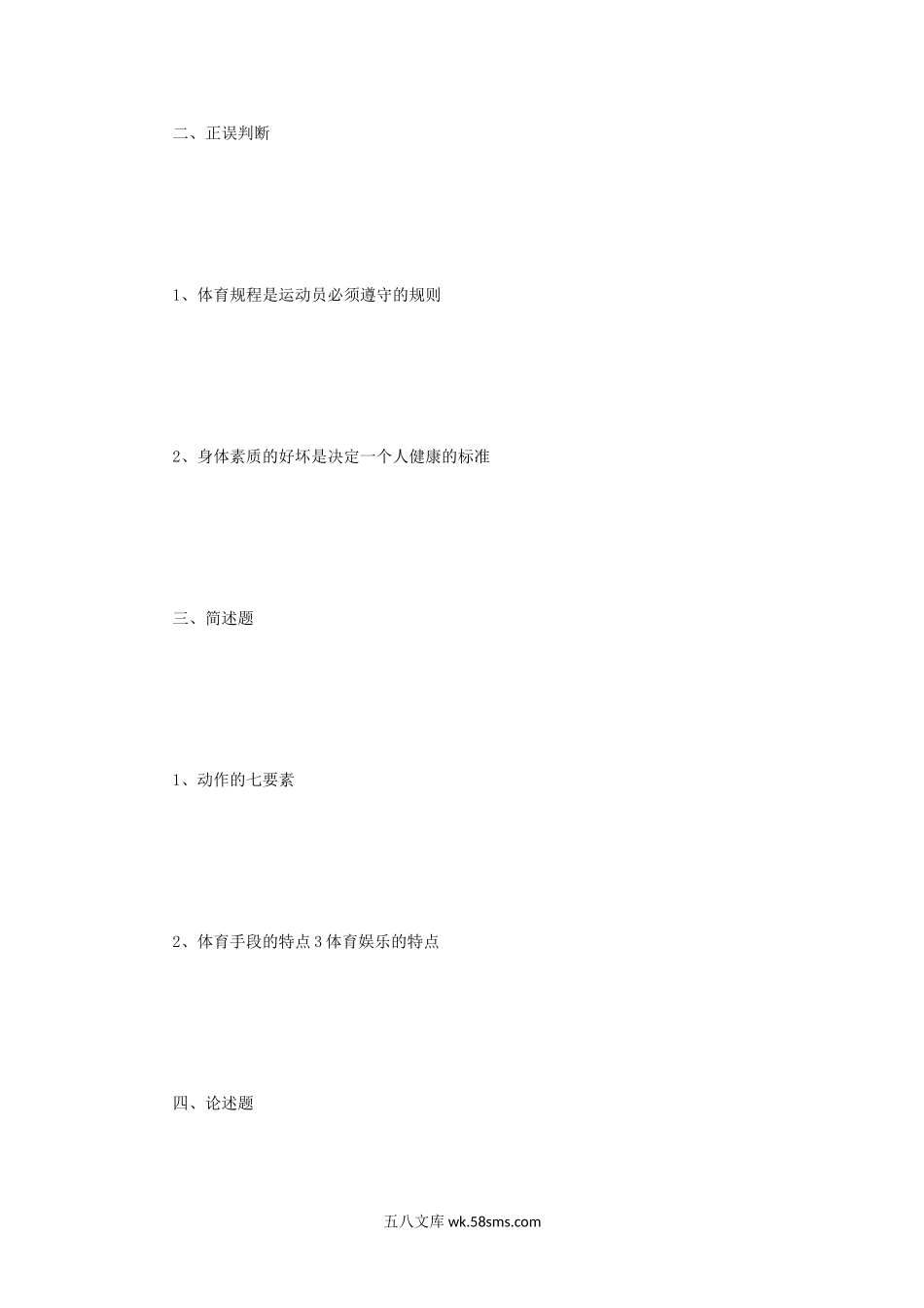 2009年四川成都体育学院体育基本理论考研真题.doc_第2页