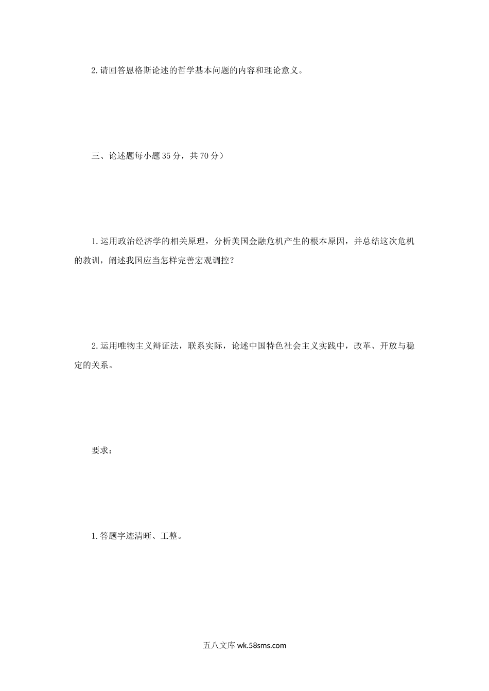 2009年四川大学马克思主义基本理论考研真题.doc_第2页