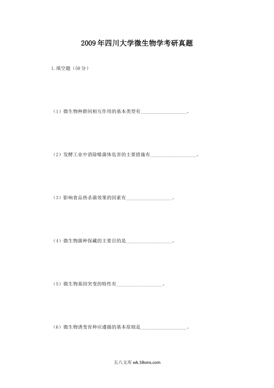 2009年四川大学微生物学考研真题.doc_第1页