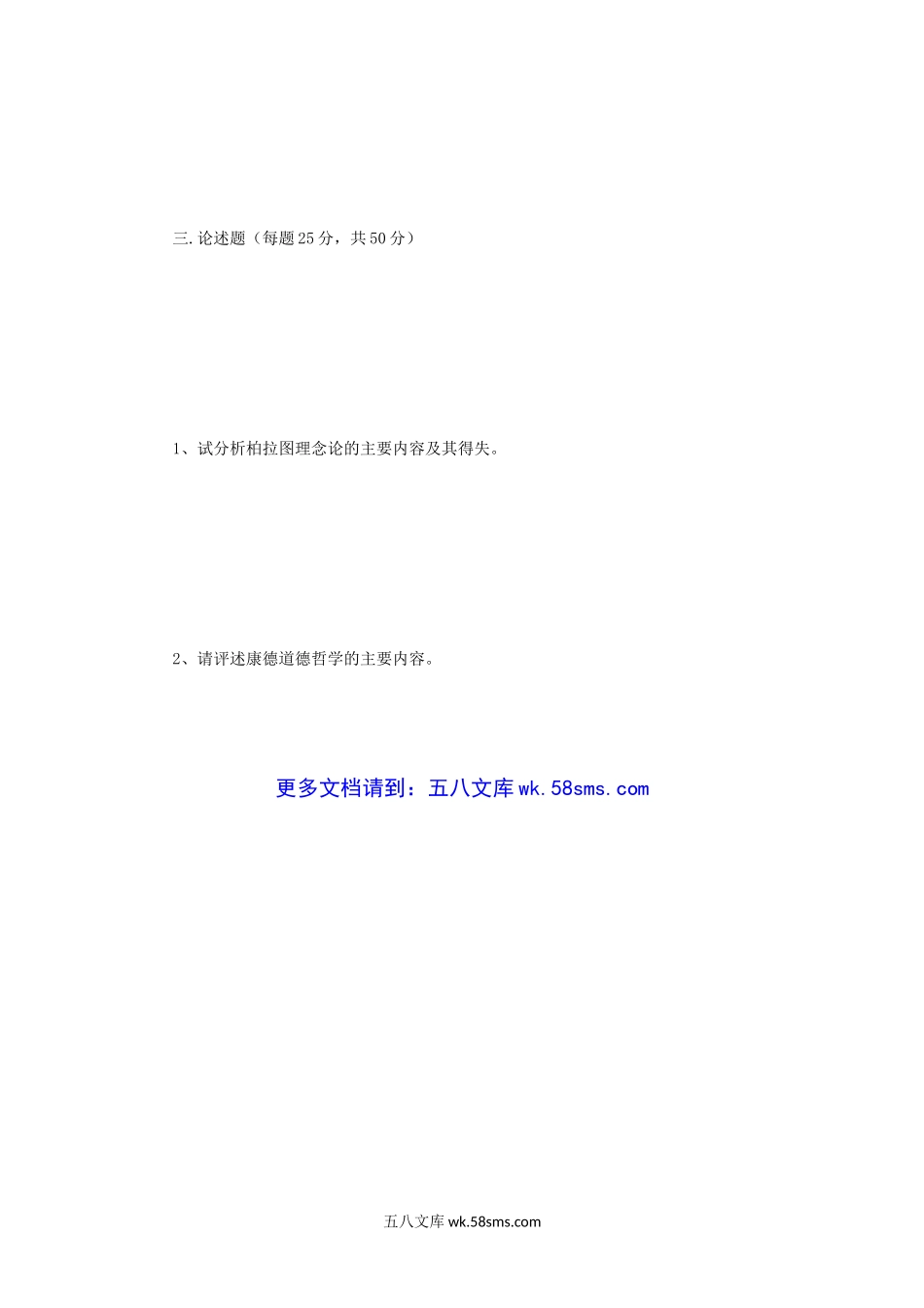 2009年四川大学西方哲学史考研真题.doc_第3页