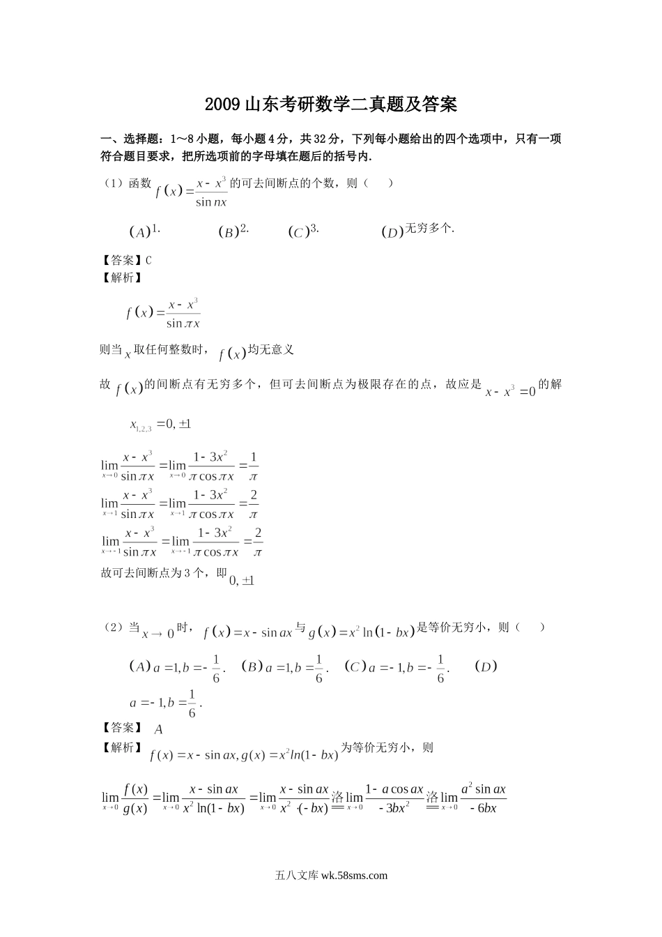 2009山东考研数学二真题及答案.doc_第1页