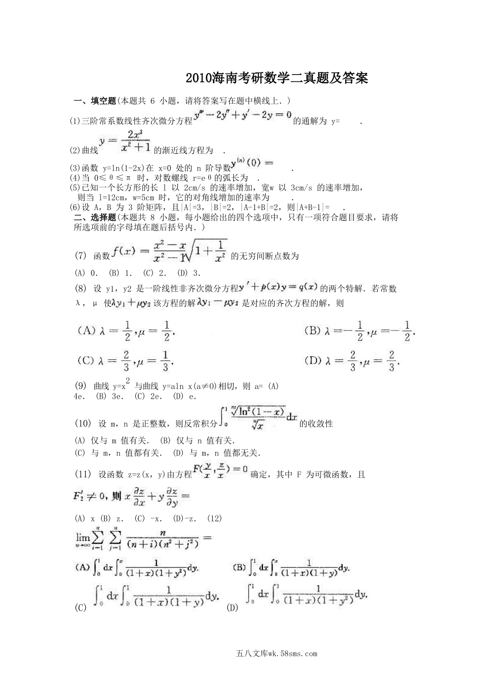 2010海南考研数学二真题及答案.doc_第1页