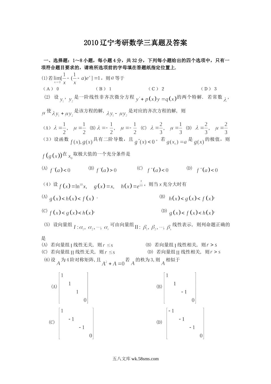 2010辽宁考研数学三真题及答案.doc_第1页