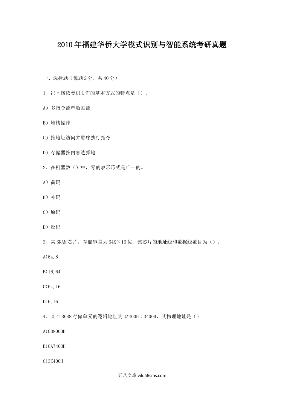 2010年福建华侨大学模式识别与智能系统考研真题.doc_第1页