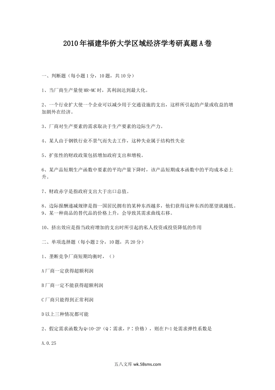 2010年福建华侨大学区域经济学考研真题A卷.doc_第1页