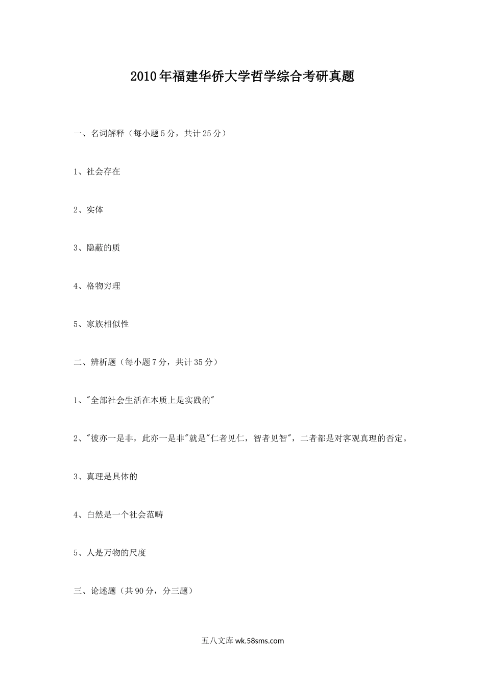 2010年福建华侨大学哲学综合考研真题.doc_第1页