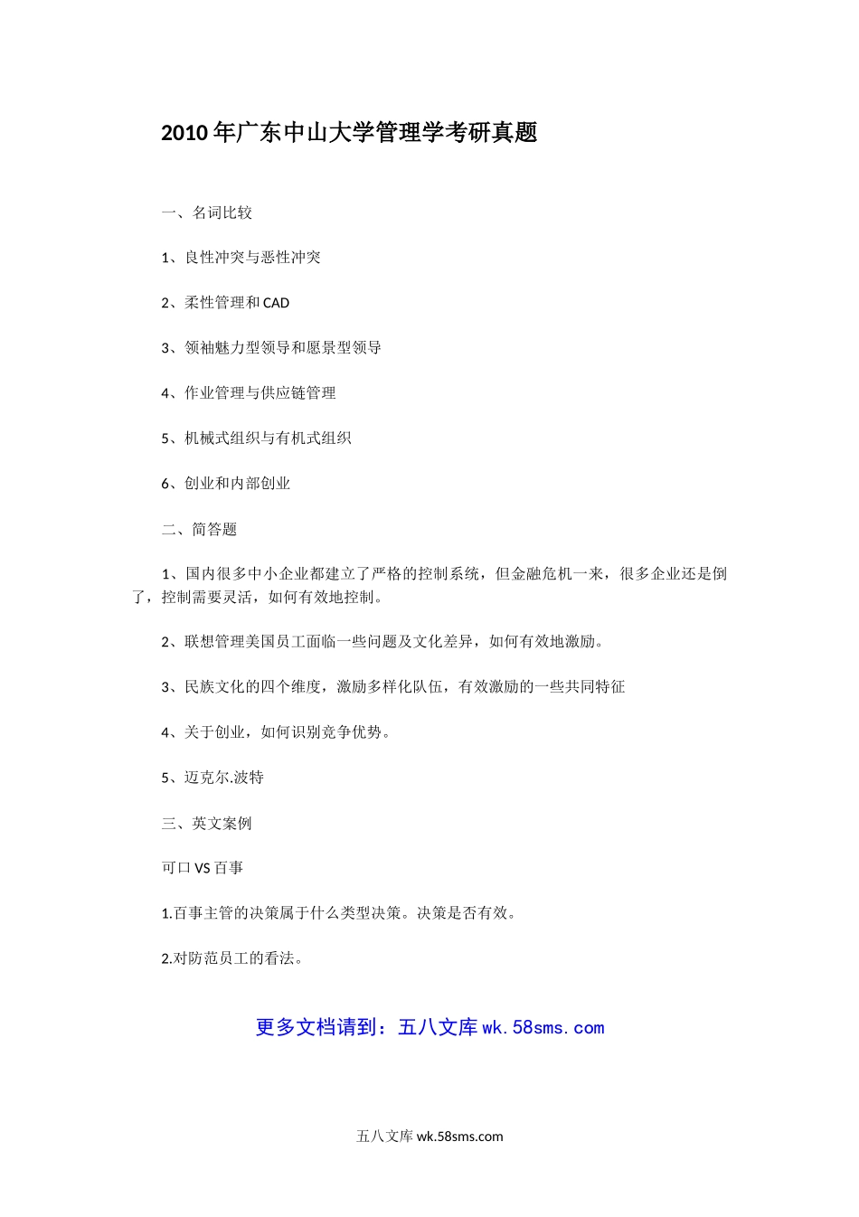 2010年广东中山大学管理学考研真题.doc_第1页