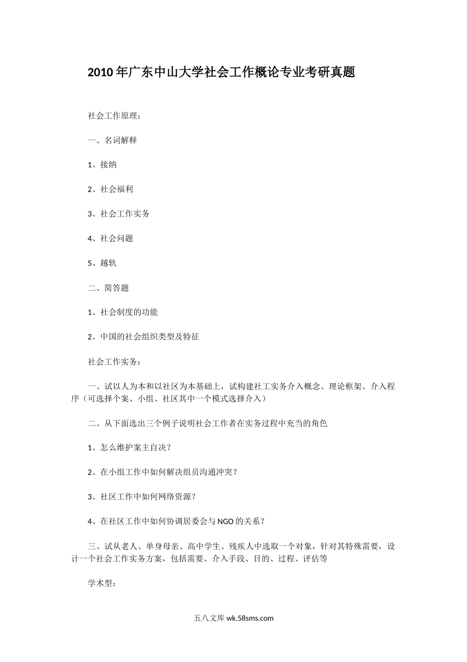 2010年广东中山大学社会工作概论专业考研真题.doc_第1页