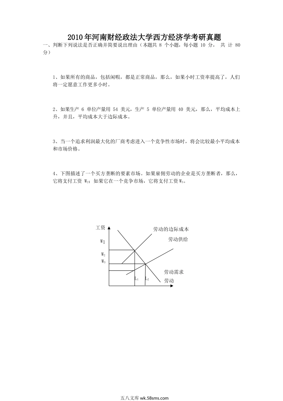 2010年河南财经政法大学西方经济学考研真题.doc_第1页