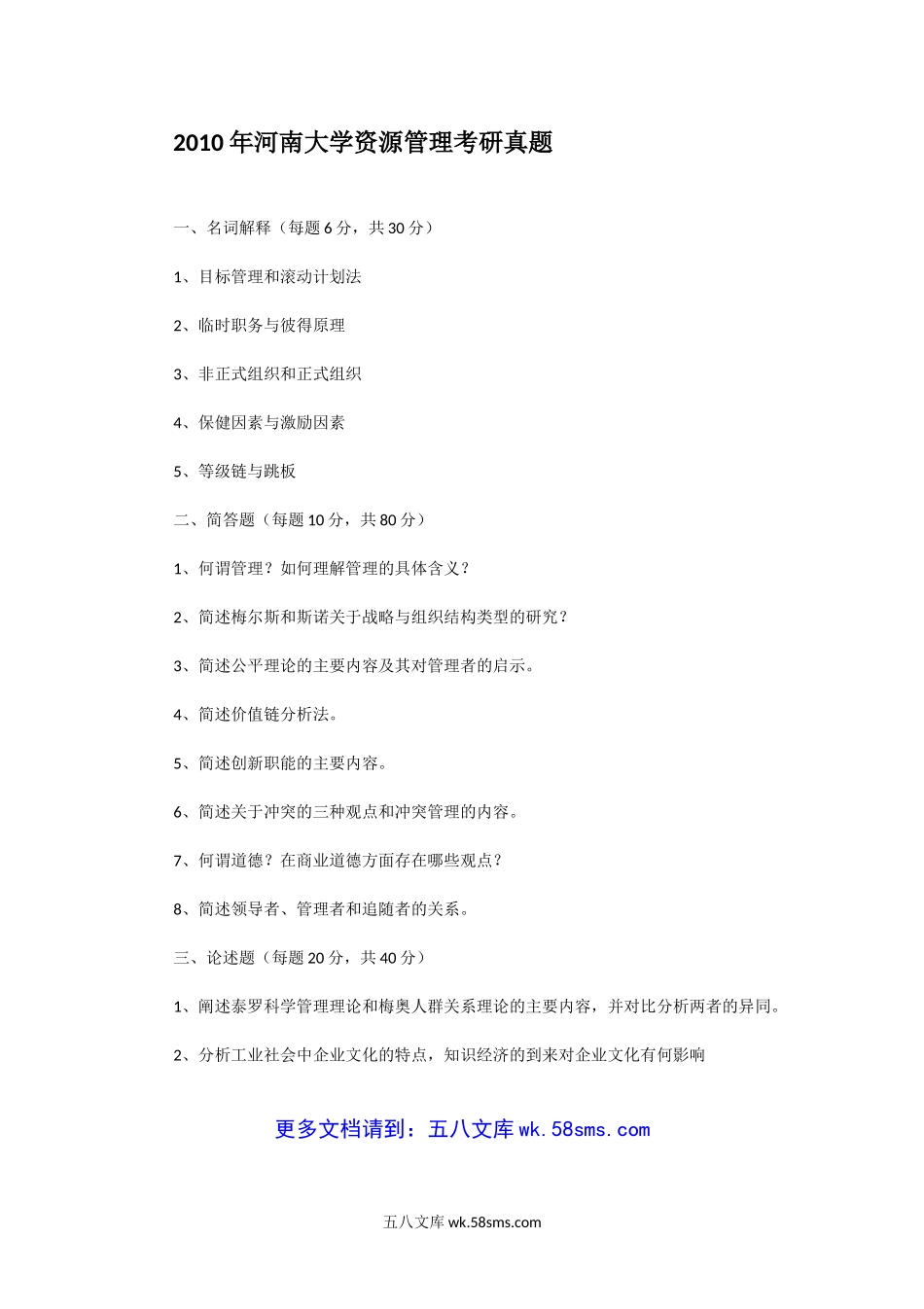 2010年河南大学资源管理考研真题.doc_第1页