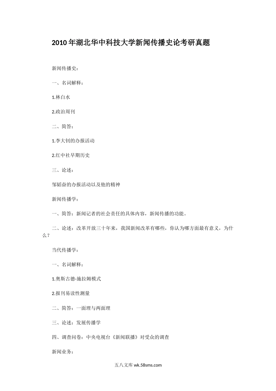 2010年湖北华中科技大学新闻传播史论考研真题.doc_第1页