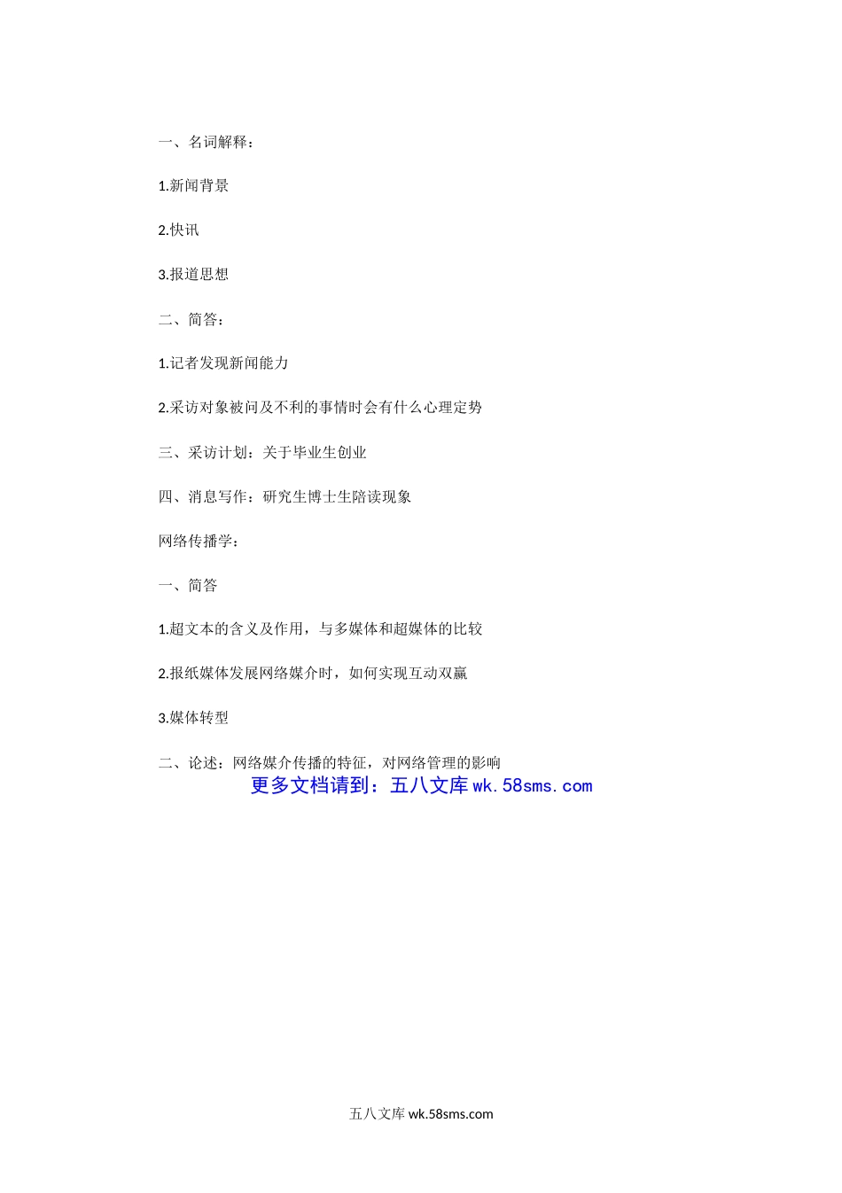 2010年湖北华中科技大学新闻传播史论考研真题.doc_第2页