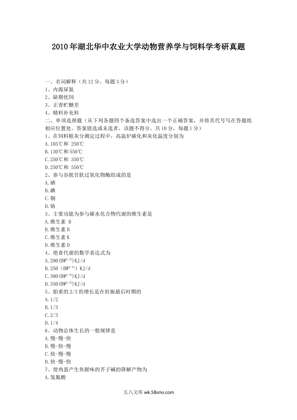 2010年湖北华中农业大学动物营养学与饲料学考研真题.doc_第1页