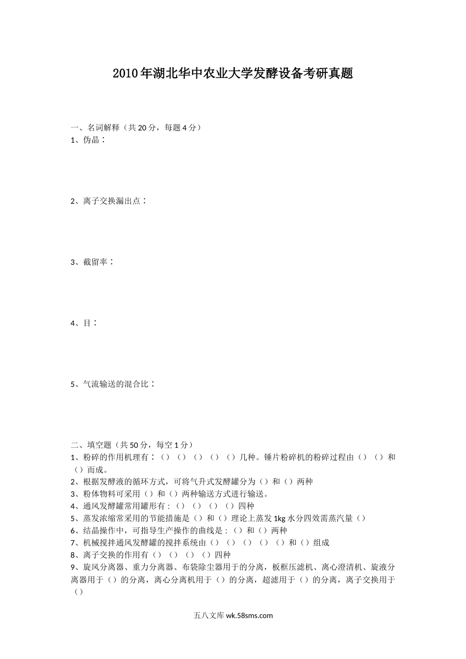 2010年湖北华中农业大学发酵设备考研真题.doc_第1页