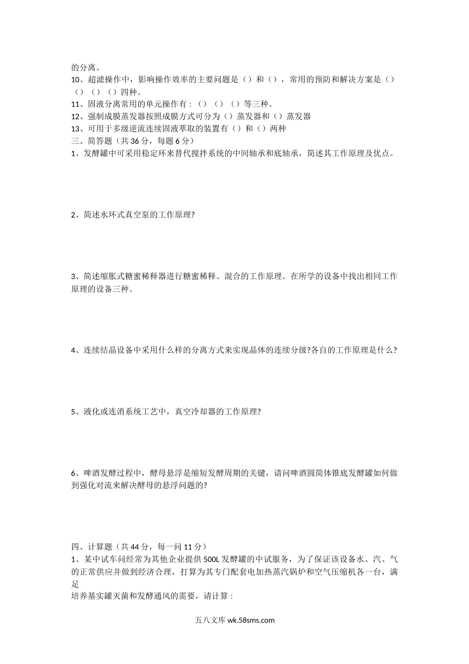 2010年湖北华中农业大学发酵设备考研真题.doc_第2页