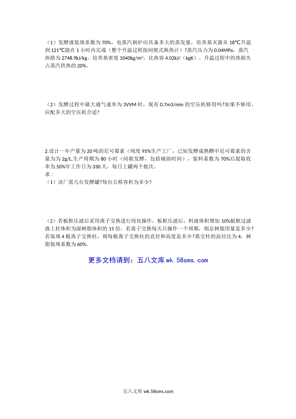 2010年湖北华中农业大学发酵设备考研真题.doc_第3页