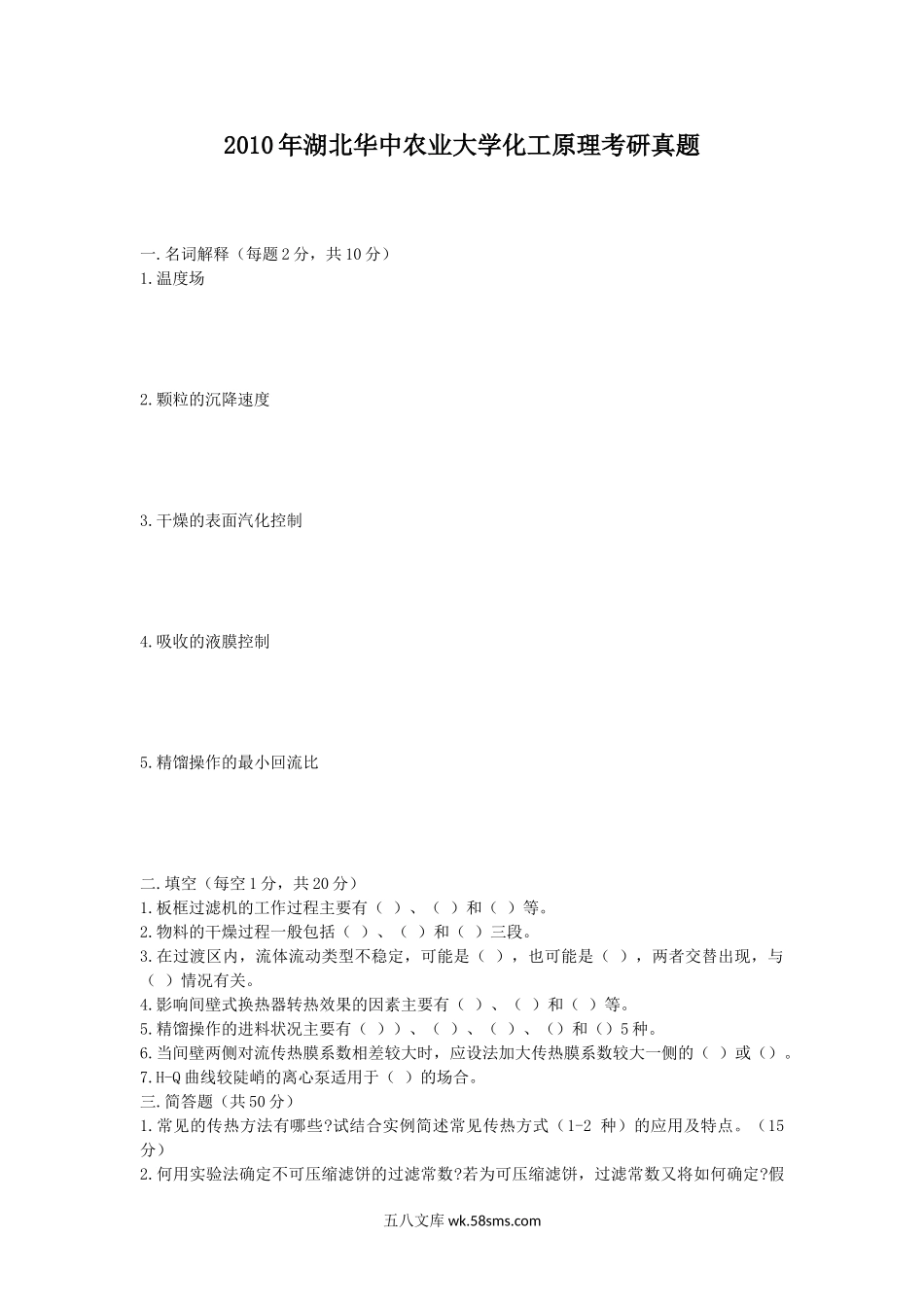 2010年湖北华中农业大学化工原理考研真题.doc_第1页