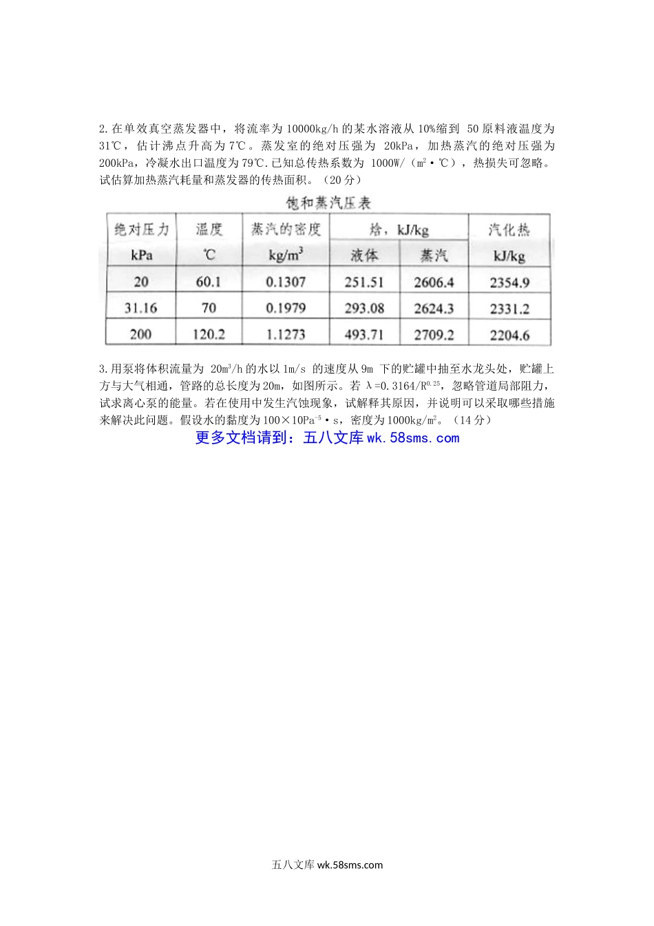 2010年湖北华中农业大学化工原理考研真题.doc_第3页