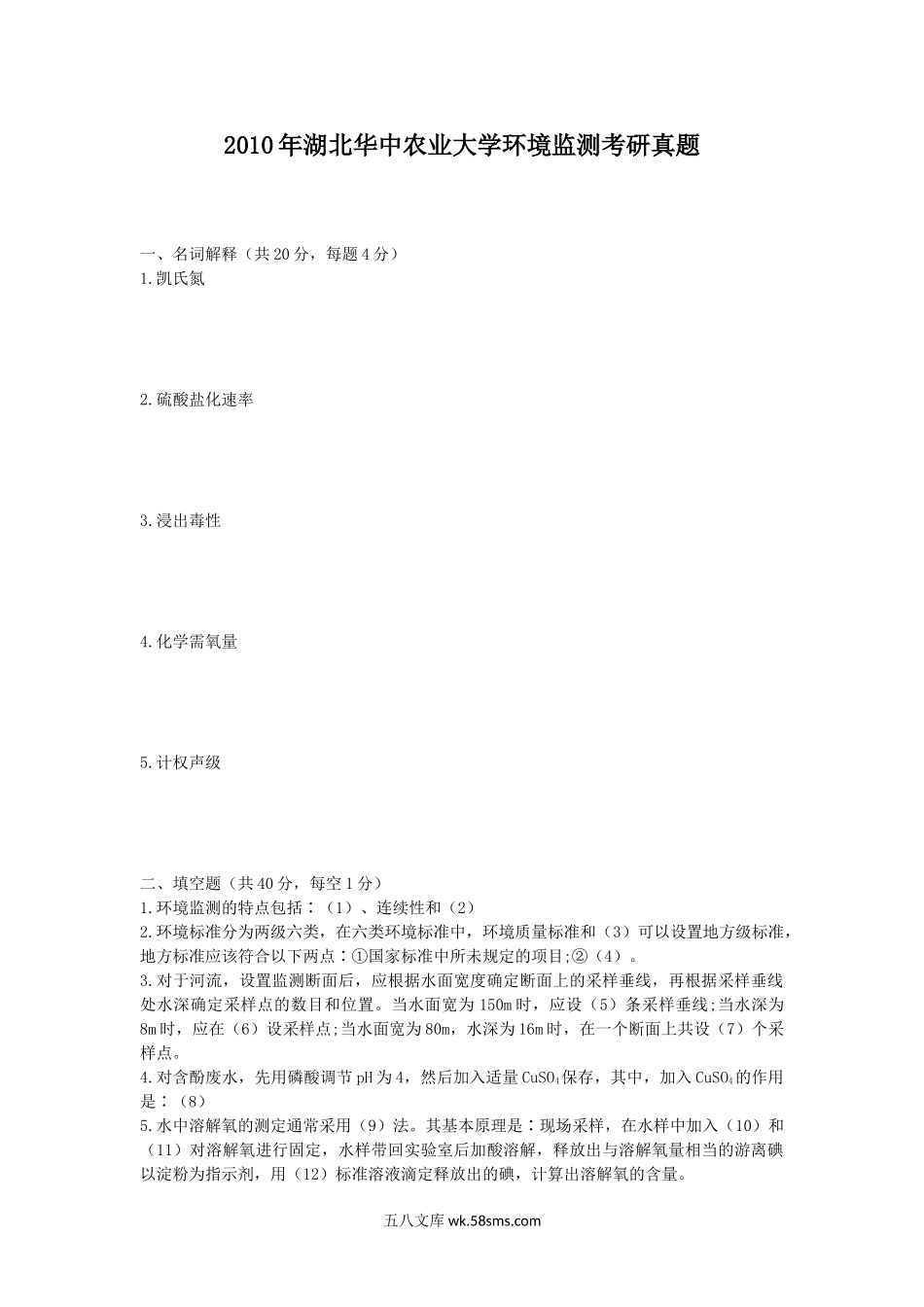 2010年湖北华中农业大学环境监测考研真题.doc_第1页