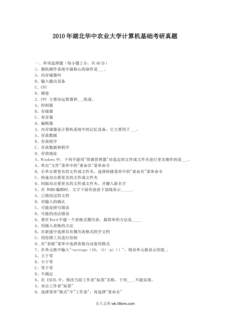 2010年湖北华中农业大学计算机基础考研真题.doc_第1页