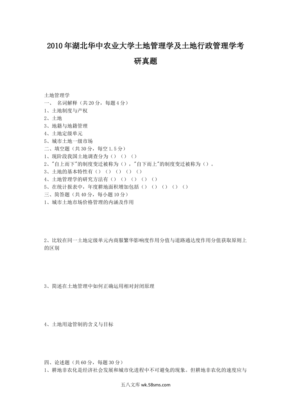 2010年湖北华中农业大学土地管理学及土地行政管理学考研真题.doc_第1页