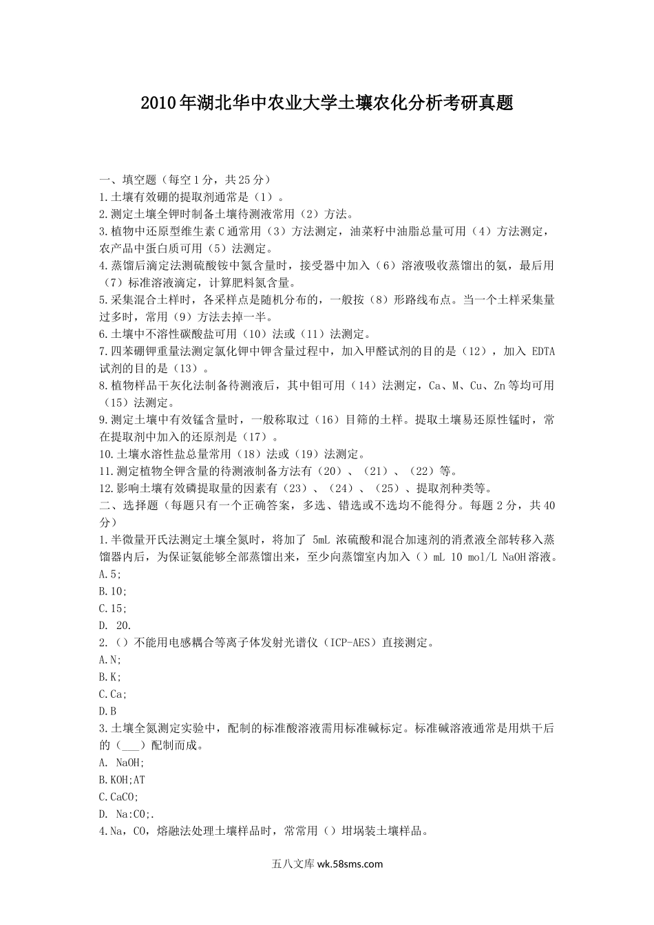 2010年湖北华中农业大学土壤农化分析考研真题.doc_第1页