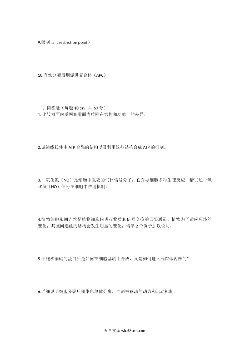 2010年湖北华中农业大学细胞生物学考研真题.doc_第2页