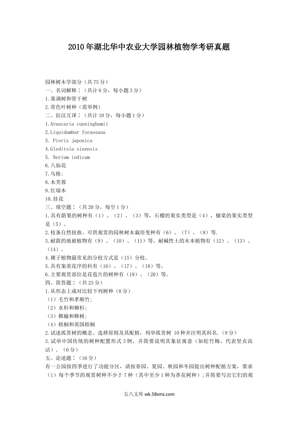 2010年湖北华中农业大学园林植物学考研真题.doc_第1页