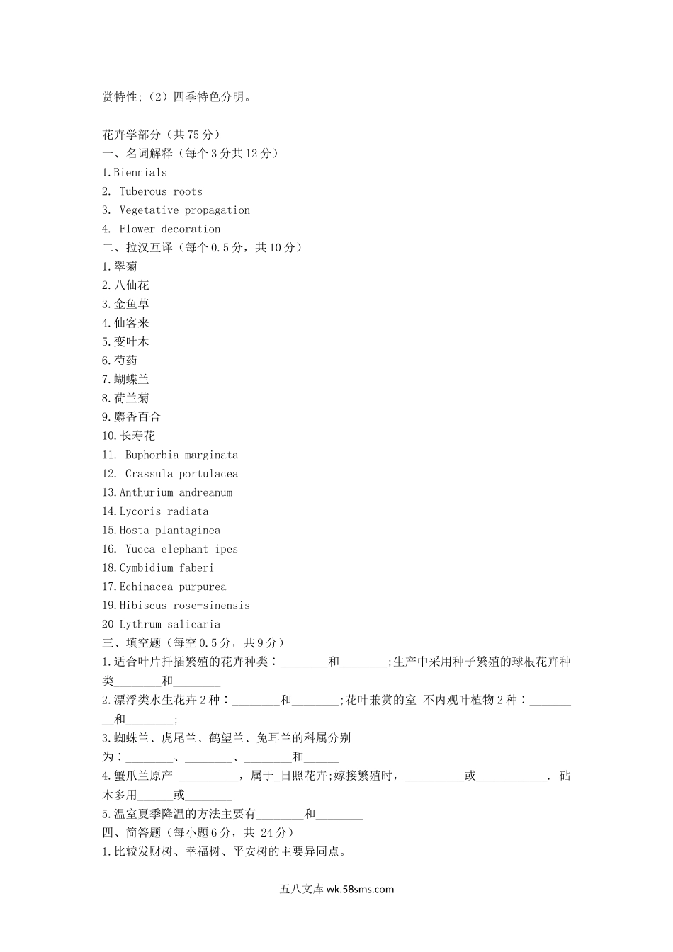 2010年湖北华中农业大学园林植物学考研真题.doc_第2页