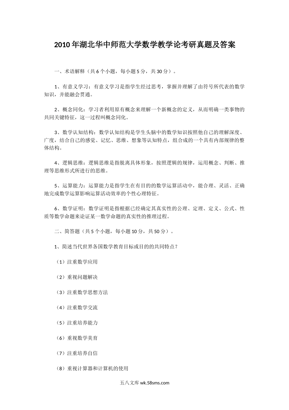 2010年湖北华中师范大学数学教学论考研真题及答案.doc_第1页