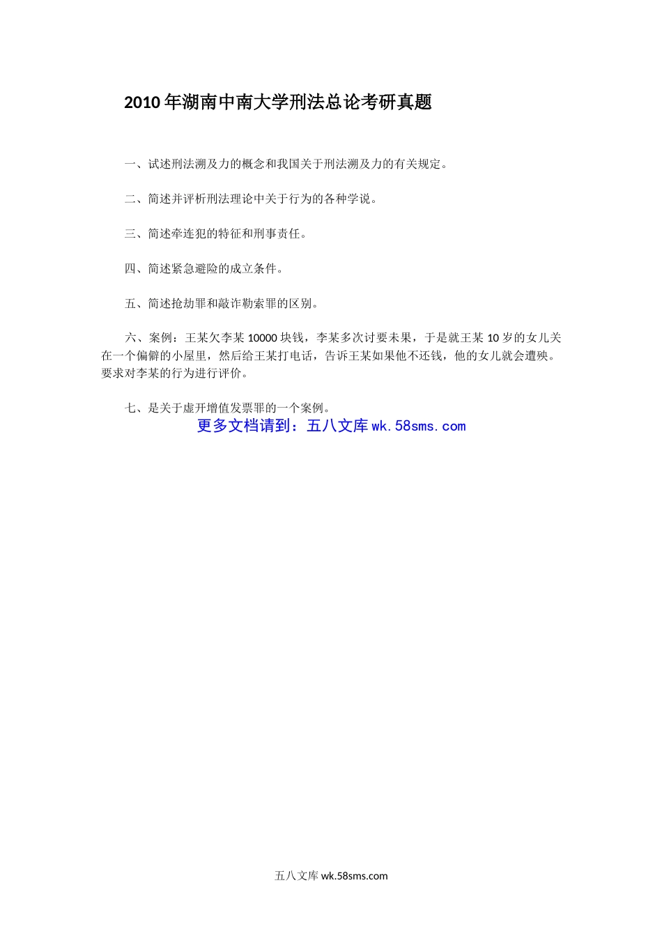 2010年湖南中南大学刑法总论考研真题.doc_第1页