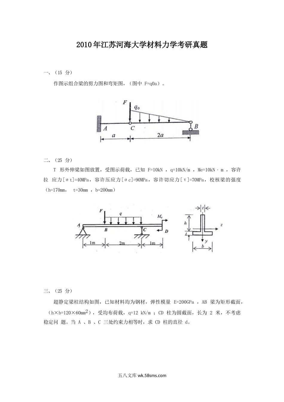 2010年江苏河海大学材料力学考研真题.doc_第1页