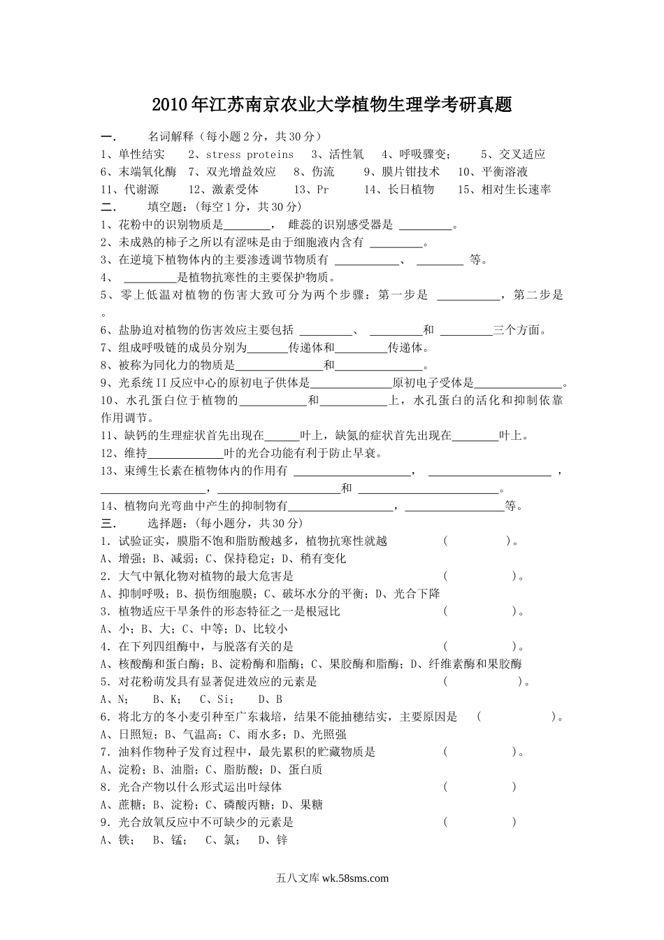 2010年江苏南京农业大学植物生理学考研真题.doc_第1页