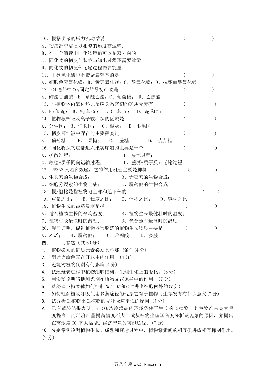 2010年江苏南京农业大学植物生理学考研真题.doc_第2页