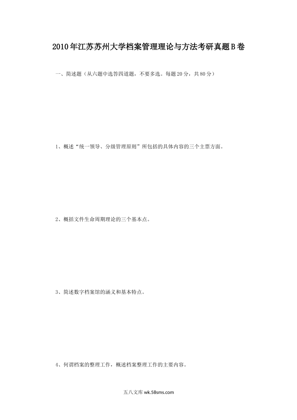 2010年江苏苏州大学档案管理理论与方法考研真题B卷.doc_第1页