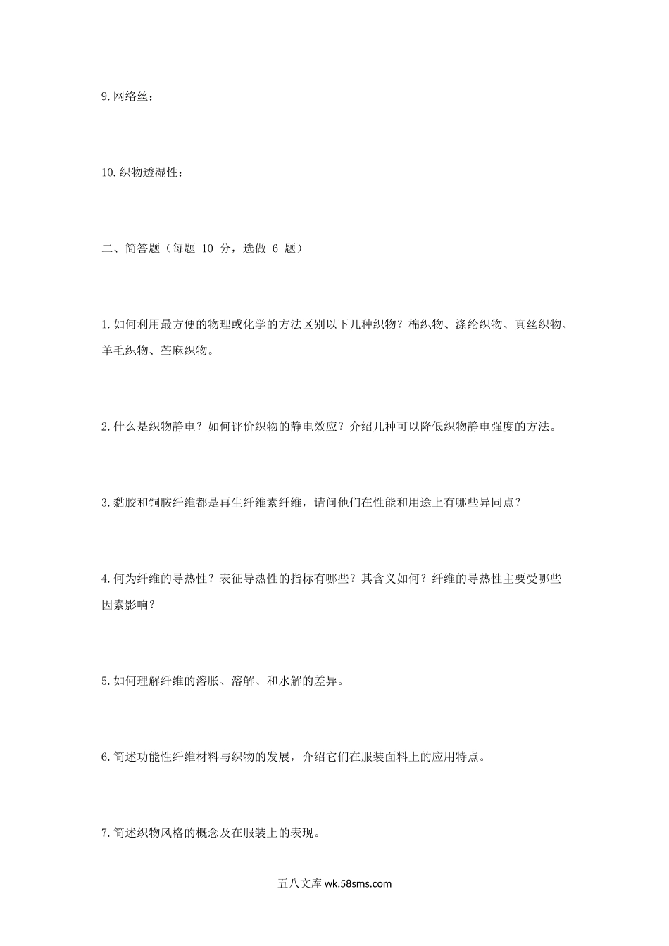 2010年江苏苏州大学纺织材料学考研真题.doc_第2页