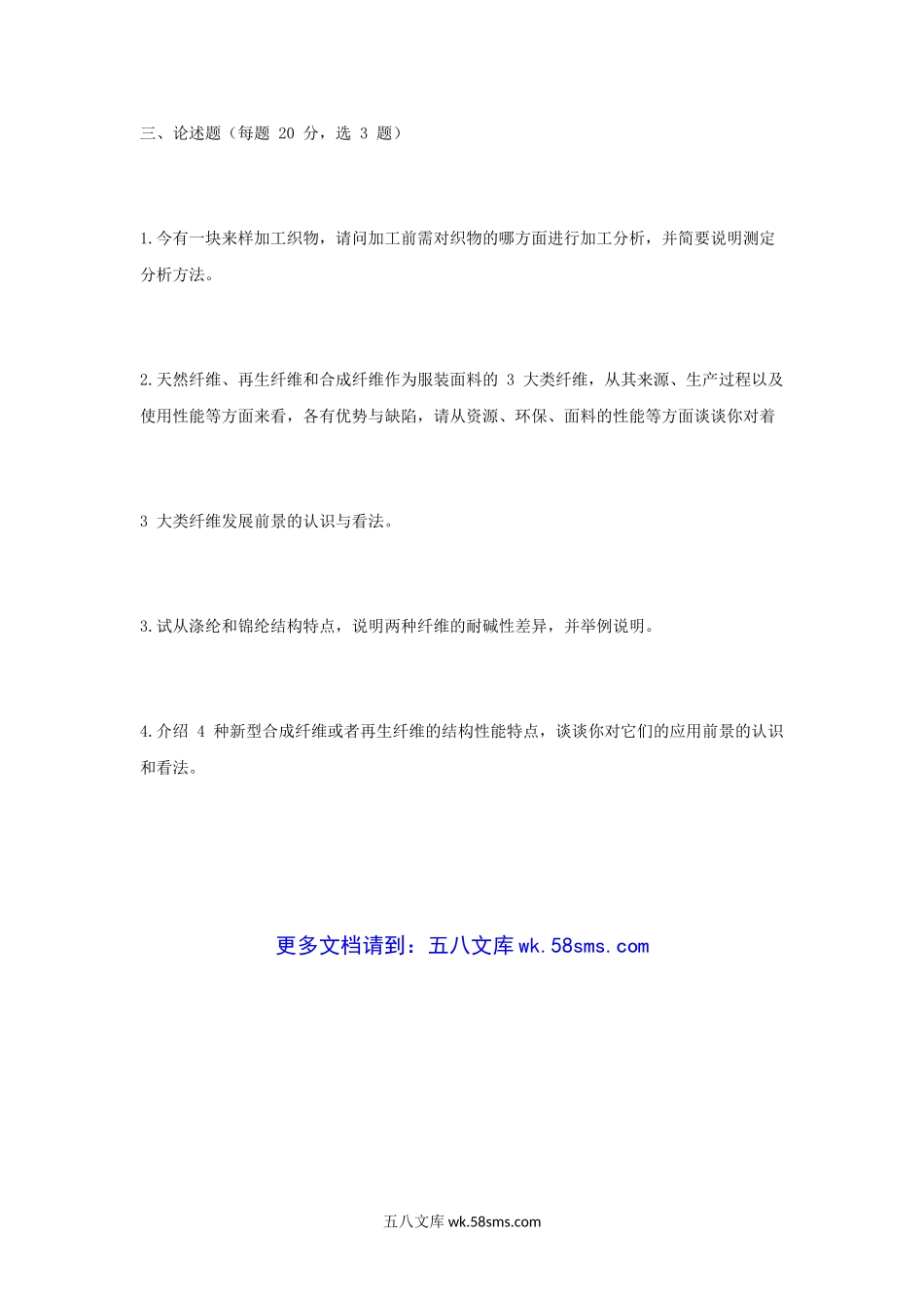 2010年江苏苏州大学纺织材料学考研真题.doc_第3页