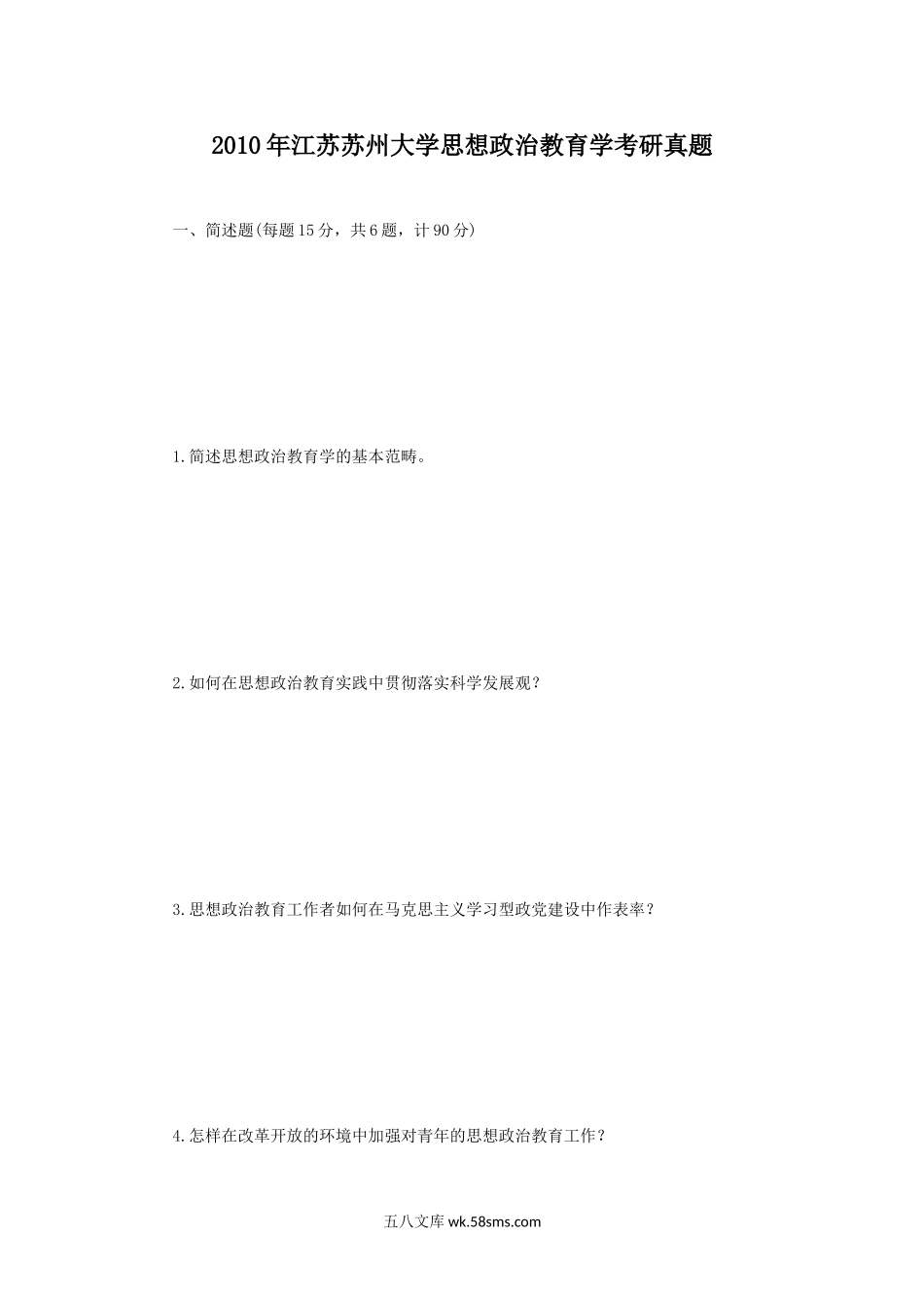 2010年江苏苏州大学思想政治教育学考研真题.doc_第1页