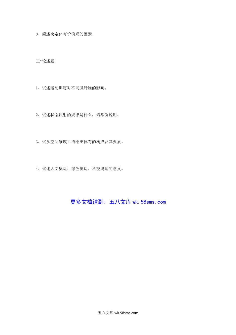 2010年江苏苏州大学体育概论考研真题.doc_第3页