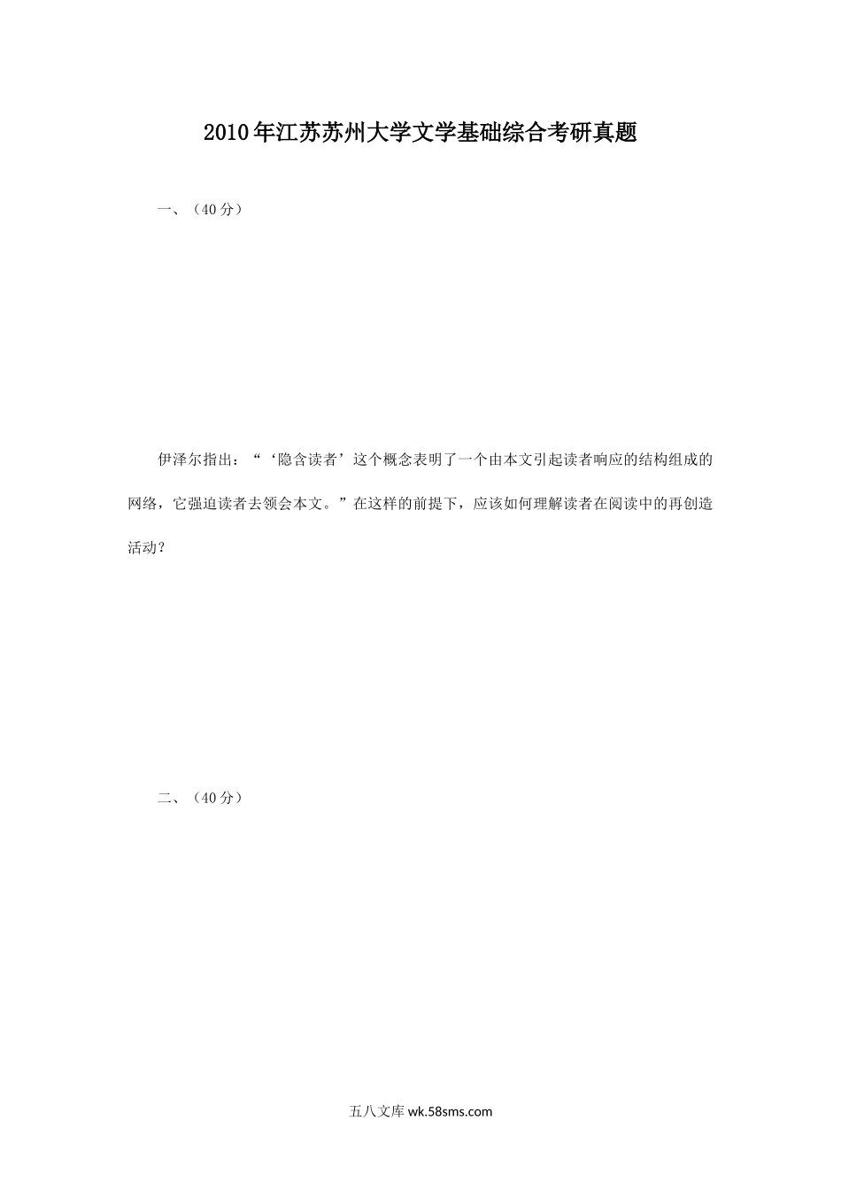 2010年江苏苏州大学文学基础综合考研真题.doc_第1页