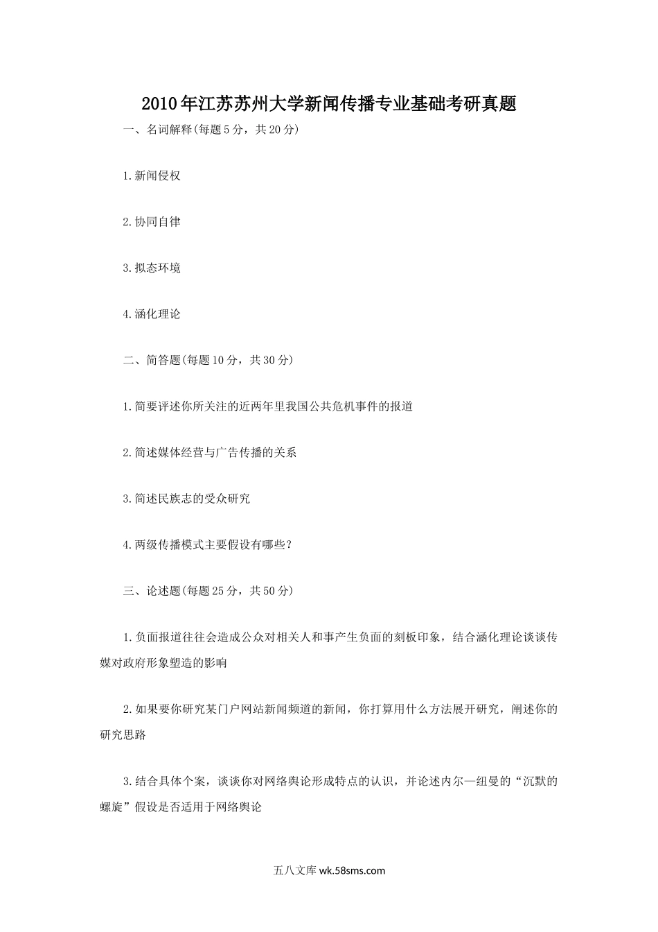 2010年江苏苏州大学新闻传播专业基础考研真题.doc_第1页