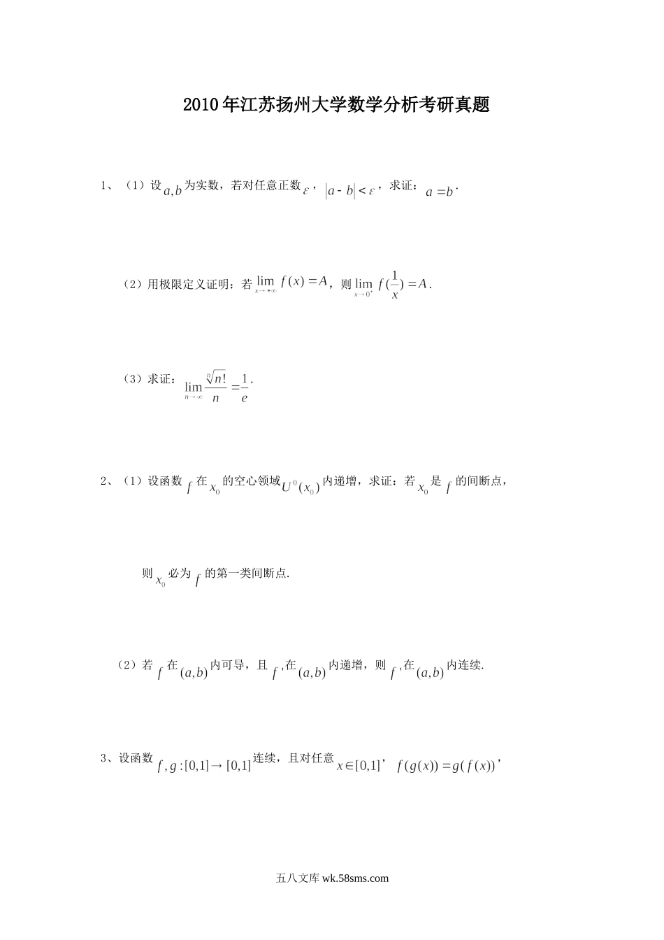 2010年江苏扬州大学数学分析考研真题.doc_第1页