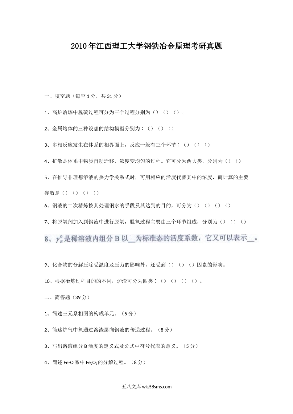 2010年江西理工大学钢铁冶金原理考研真题.doc_第1页