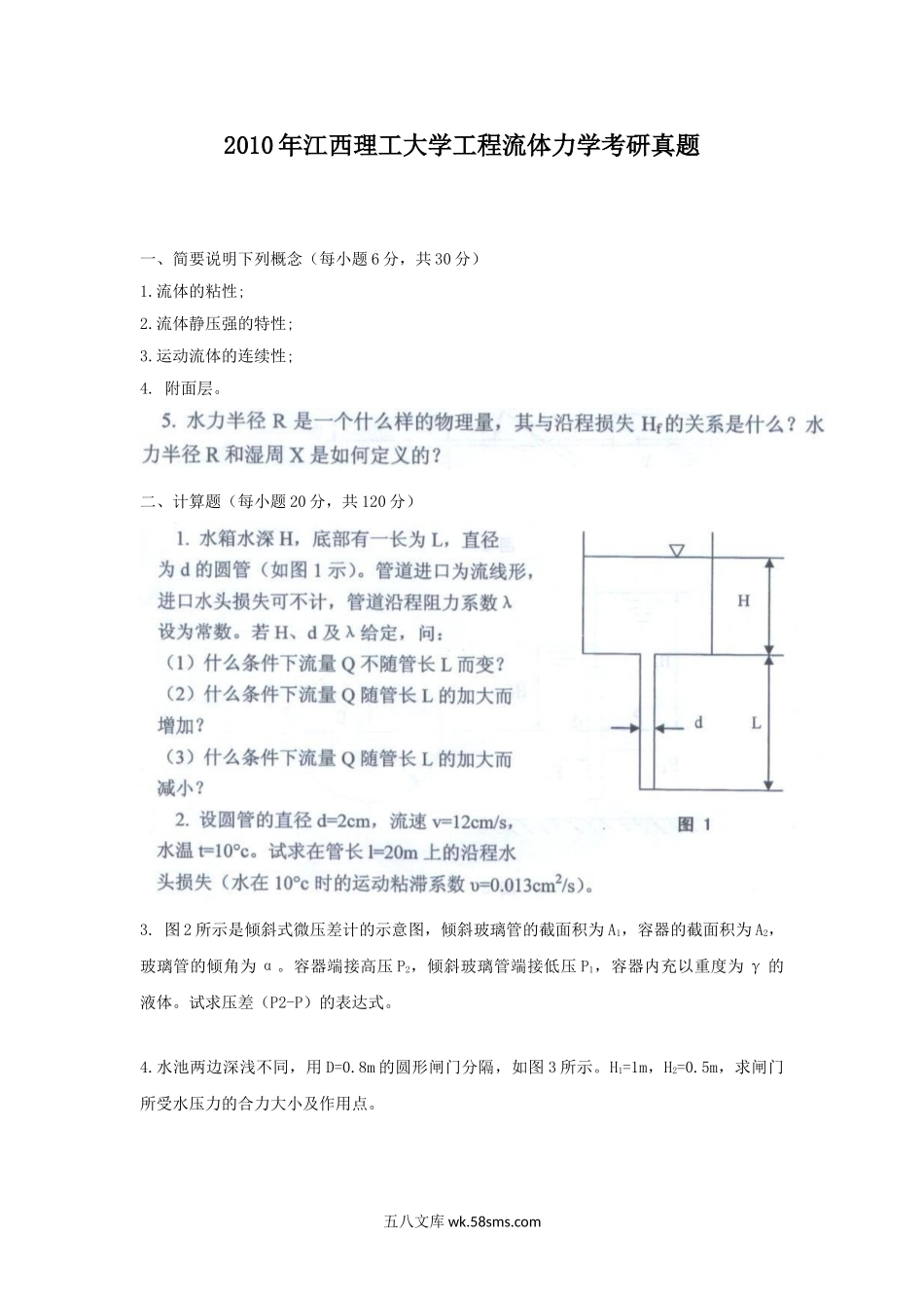 2010年江西理工大学工程流体力学考研真题.doc_第1页