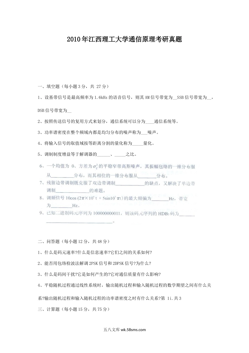 2010年江西理工大学通信原理考研真题.doc_第1页