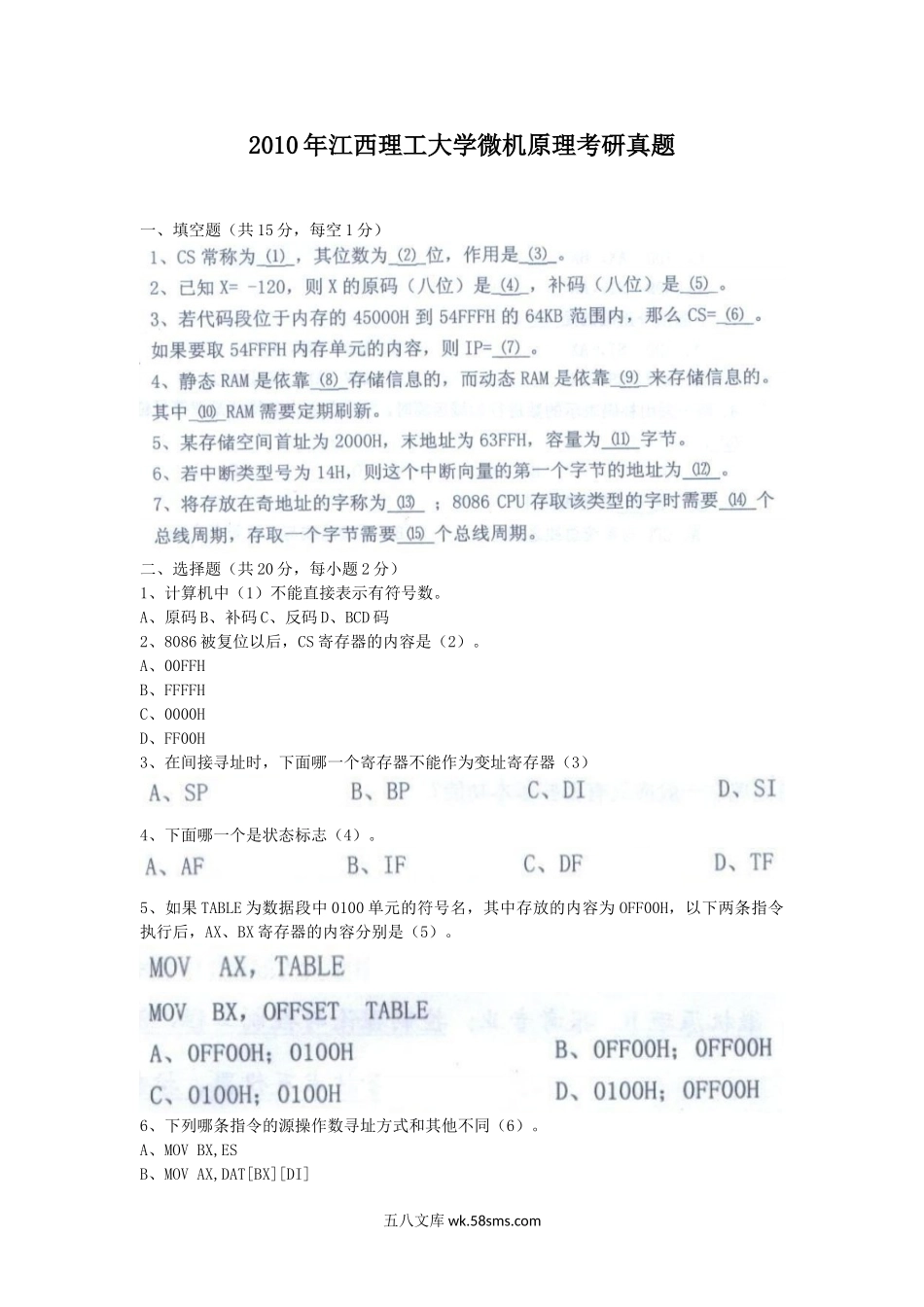 2010年江西理工大学微机原理考研真题.doc_第1页